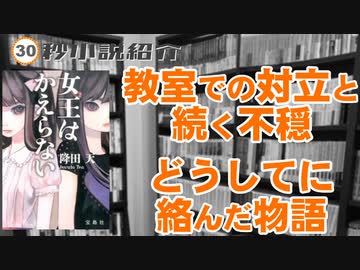 【30秒動画】女王はかえらない【ミステリ】
