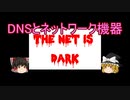 【ゆっくり解説】 DNSとネットワーク機器