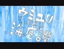 ウミユリ海底譚 / n-buna(ナブナ)　歌ってみた【hato】