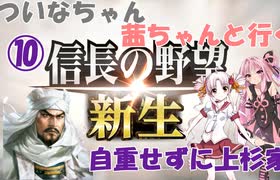 【信長の野望 新生】 ついなちゃん・茜ちゃんと行く、 毎回自重せず上杉家 10 【VOICEROID実況】