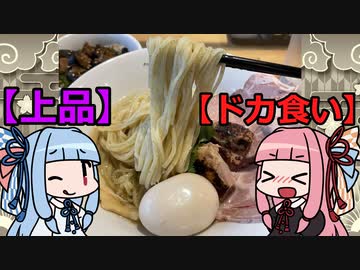 【琴葉姉妹のグルメ録】お嬢様が好むラーメンはコレ！《 つけそば maren：京橋》