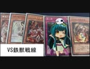 【VS鉄獣戦線】ロリコン共がデュエルするpart56【遊戯王マスターデュエル Diamond4】(ゲームするpar62)