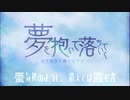 【初音ミク】夢を抱いて落ちていく【オリジナル】