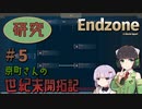 【Endzone - A World Apart 】京町さんの世紀末開拓記Part 5【VOICEROID実況】