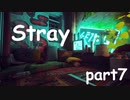 【Stray】ねこささらのおさんぽ日和_part7