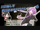 【川のぬし釣り】川のぬしを釣り切るゆかりさん６【VOICEROID実況プレイ】