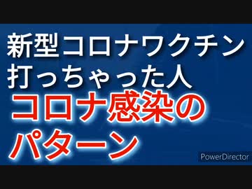 新型コロナワクチン被接種者の新型コロナ感染のパターン
