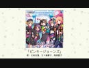 【アイドルマスター】「ピンキージョーンズ」(歌：北条加蓮、五十嵐響子、高森藍子)