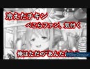 チキンが冷めて哀叫するぺこらファン(再投稿)