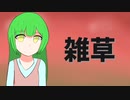 雑草【CeVio AI東北ずん子】【オリジナル曲】