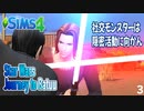 ＃3【シムズ4】テーマパーク感覚で行くバトゥー【ゆっくり実況】