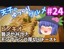 天子のゆっくりグルメ#24「ピノキオ」贅沢やみつきモンブランの厚切りトースト