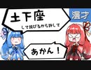 琴葉姉妹漫才「土下座」