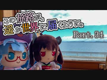 この旅路が、遥か世界に届くように。P34