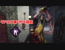 【DBD part139】あ、オワタ＼(^o^)／ｵﾜﾀ【ゆっくり実況プレイ】