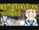 韓国が切り札としていた竹島領有権を主張する根拠がついに崩れる【世界の〇〇にゅーす】