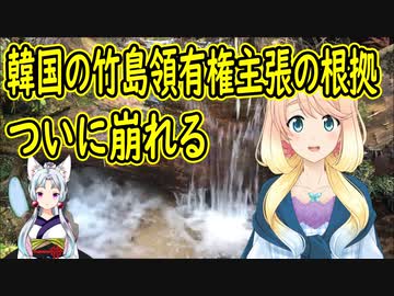 韓国が切り札としていた竹島領有権を主張する根拠がついに崩れる【世界の〇〇にゅーす】
