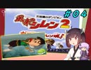 【風来のシレン２】風来のきりたん 鬼襲来！きりたん城！＃０４(ストーリー編)【VOICEROID実況】