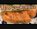 鮭とバター焼の野菜炒め