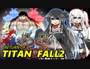 【ゆっくり実況】　TITANFALL2 20個目
