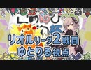 ポケモン剣盾で「このゆび杯3」をあたふたしてきた 2【リオル②】