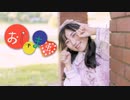 【おとみ】おじゃま虫【踊ってみた】