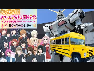 ジョイポリスコラボとわずか4日間限定の虹ヶ咲バスが終わってたwww【ラブライブ！虹ヶ咲】【お台場聖地巡礼】