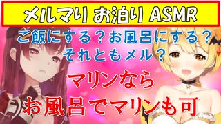 【ASMR】メルちゃんに勝てず身を売り出す船長【ホロライブ切り抜き/夜空メル/宝鍾マリン】