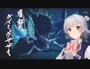 小樽六花ちゃん【MHサンブレイク】