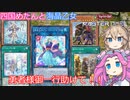 【遊戯王マスターデュエル】#41 四国めたんと海晶乙女 勇者様御一行助けて！！【VOICEVOX実況】