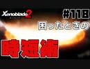 スーパープレイを語りながらゼノブレイド２を実況プレイ　♯118