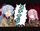 【VOICEROID劇場】スナイパー【漫才】