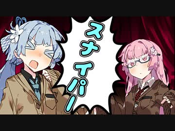 【VOICEROID劇場】スナイパー【漫才】