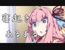 寝起きあるある【VOICEROID劇場】