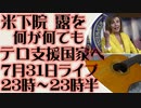 7月31日(日)ライブ告知　米下院　ロシアがテロ支援国家に該当することを法案化