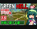 ずん子【GREEN HELL】対岸に架ける橋＃１８「水中建設リベンジ編」＋琴葉茜
