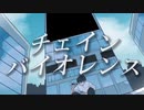 チェインバイオレンス / Toaru.P　feat.可不