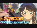 【ピアノ】「 ヒミツ恋ゴコロ / CHiCO with HoneyWorks 」 『彼女、お借りします』第2期 OP【弾いてみた】