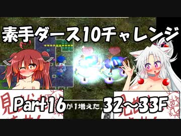 【トルネコ3】素手ダース10チャレンジ_Part16