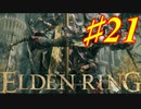 【初見実況】 タイマンじゃ！　考察しながら王になる　その２１ 【 ELDEN RING 】