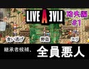 今まで動画勢だった憧れのLIVEALIVEをプレイ Part3 【功夫編#1】