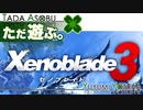 ただ遊ぶ。ゼノブレイド3【Part001】