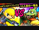 【第六回】cat's eye×ソレイユ VS 11人目の一等兵【一回戦第十三試合】-スマブラSP CPUトナメ実況-