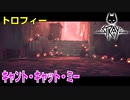 ﾄﾛﾌｨｰ【Stray】キャント・キャット・ミー