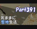 【Minecraft】気ままに整地生活Part391【ゆっくり実況】