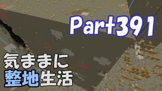 【Minecraft】気ままに整地生活Part391【ゆっくり実況】