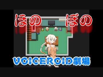 【VOICEROID劇場】ONEちゃんはえっちなのか確認する日