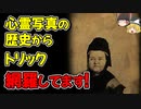 【ゆっくり解説】どのように世界一有名な心霊写真は生まれたのか　－心霊写真の歴史とトリックの真相－