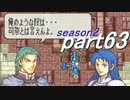 【プレイ動画】幸運の斧　season２　32章外伝　後編【ヘクハー】