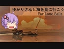 Far Lone Sails 【FAR: Lone Sails】ゆかりさんと海を見つけに行く話＃終【VOICEROID実況プレイ】